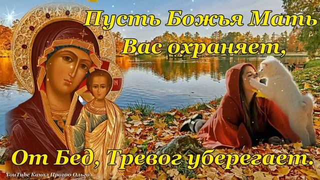 С Праздником КАЗАНСКОЙ ИКОНЫ БОЖЬЕЙ МАТЕРИ! Супер Поздравление с КАЗАНСКОЙ Осенней! 4 Ноября!