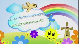 Педагогическое мероприятие с детьми "Путешествие в зимний лес" С.В. Иоскевич