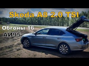 Skoda A8 2.0 АИ95 Обгоны-16 (2023)