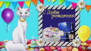 С Днем Рождения мужчине. Прикольное и красивое поздравление от кошечки