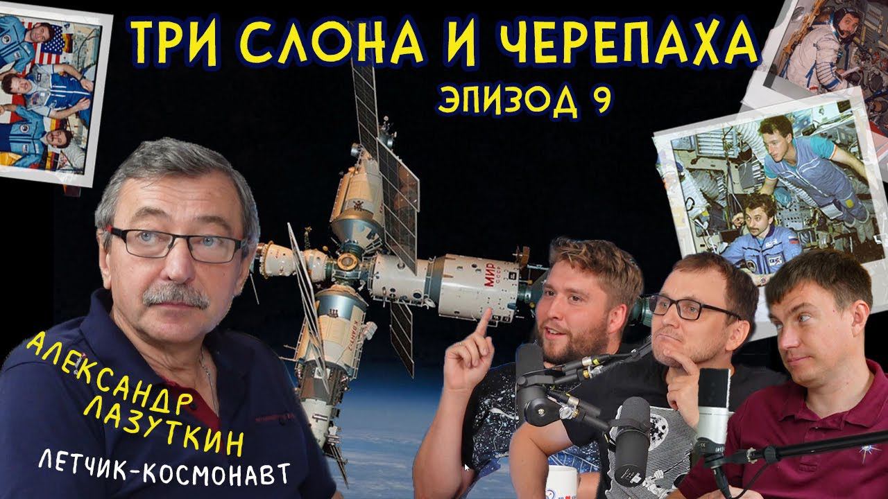 ПОДКАСТ О КОСМОСЕ #9 КОСМОНАВТ ЛАЗУТКИН | ПОЖАР НА КОСМИЧЕСКОЙ СТАНЦИИ | БЛАЖЕНСТВО НА СТАНЦИИ МИР смотреть онлайн