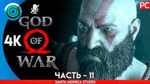 «КЛАД ФАФНИРА» 100% Прохождение God of War ? (PC) Без комментариев — Часть 11