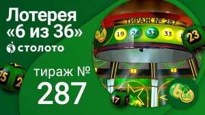 «6 из 36» 14.03.21 тираж №289 от Столото