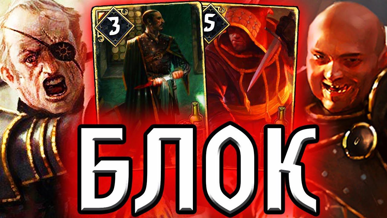 ТОТАЛЬНЫЙ БЛОК / НильфОбзор гайд колоды Нильфгаарда /Гвинт Ведьмак Gwent Witcher Card Game