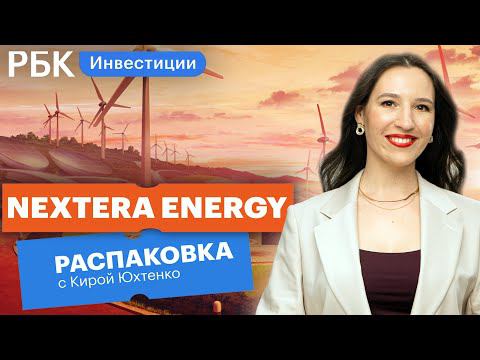 Распаковка NextEra Energy: стоит ли покупать ее акции вместо традиционной нефтянки?