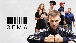 Зёма - Русский трейлер (HD)