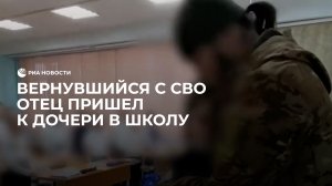 Встреча бойца СВО с дочкой