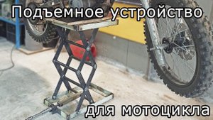 Подъемное устройство для мотоцикла (ножничный лифт) своими руками.