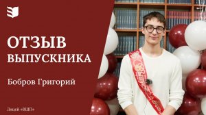 Отзыв выпускника лицея «Высшая школа предпринимательства»