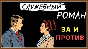 СЛУЖЕБНЫЙ РОМАН - ЗА И ПРОТИВ