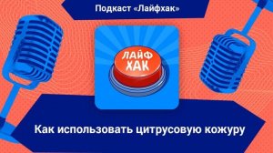 Как использовать цитрусовую кожуру