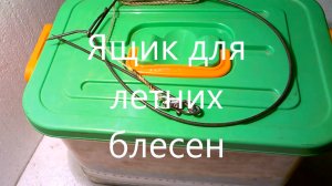 Рыболовный ящик для летних блесен.