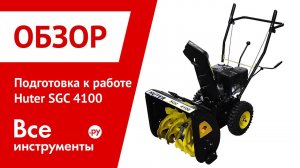 Подготовка к работе Huter SGC 4100