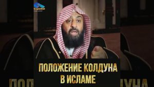 Колдовство в Исламе ! (часть 2)