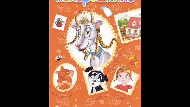 #СказкаНаНочь Сказки козы Люськи