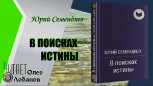 Юрий Семендяев. В поисках истины.  Серия S.T.A.L.K.E.R.