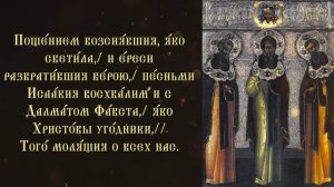 Тропарь и кондак святым Исаакию, Далмату и Фавсту