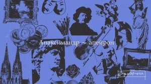 Милетская школа | Философия