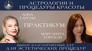 Маргарита Горская «Астрология и процедуры красоты: Выбор дат для эстетических процедур. ПРАКТИКУМ»