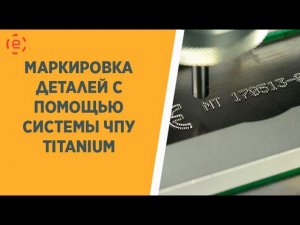 МАРКИРОВКА ДЕТАЛИ на ТИТАНИУМе