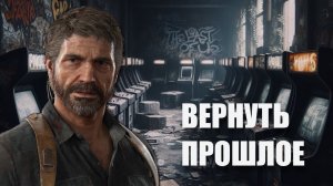 Встретил босса в No Return The Last of Us 2