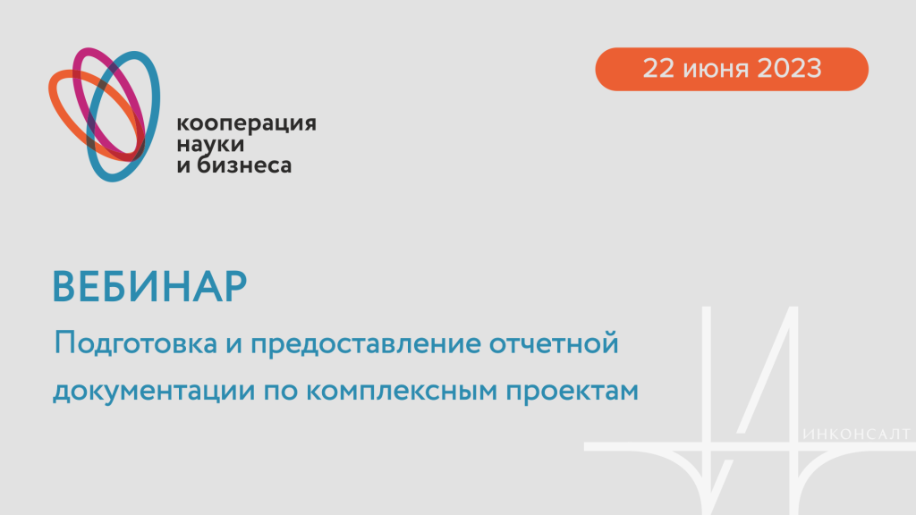 ПП № 218. Консультационный вебинар по подготовке отчетной документации