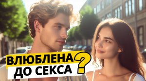 Как Влюбить Девушку?