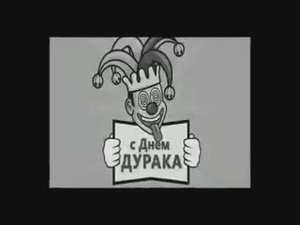 1 апреля