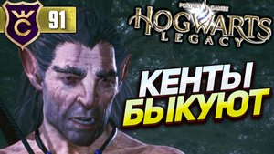 ВСТРЕЧА С КЕНТАВРАМИ! Hogwarts Legacy #91