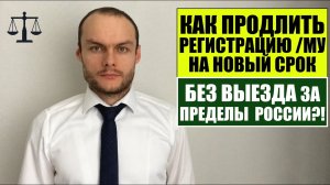 КАК ПРОДЛИТЬ ИНОСТРАННОМУ ГРАЖДАНИНУ РЕГИСТРАЦИЮ НА НОВЫЙ СРОК БЕЗ ВЫЕЗДА ИЗ РФ! Миграционный юрист