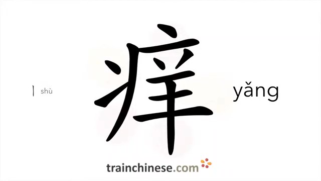 痒 (yǎng) to itch; tickle
