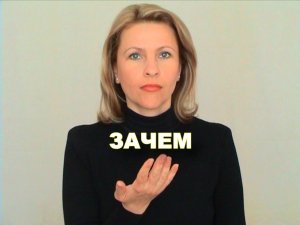 ЖЕСТОВЫЙ ЯЗЫК. СЛОВАРЬ. Зачем