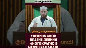 УВЕЛИЧЬ СВОИ БЛАГИЕ ДЕЯНИЯ МНОГОКРАТНО В МЕСЯЦ РАМАДАН