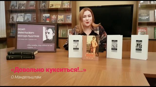 Осип Мандельштам «Довольно кукситься!»