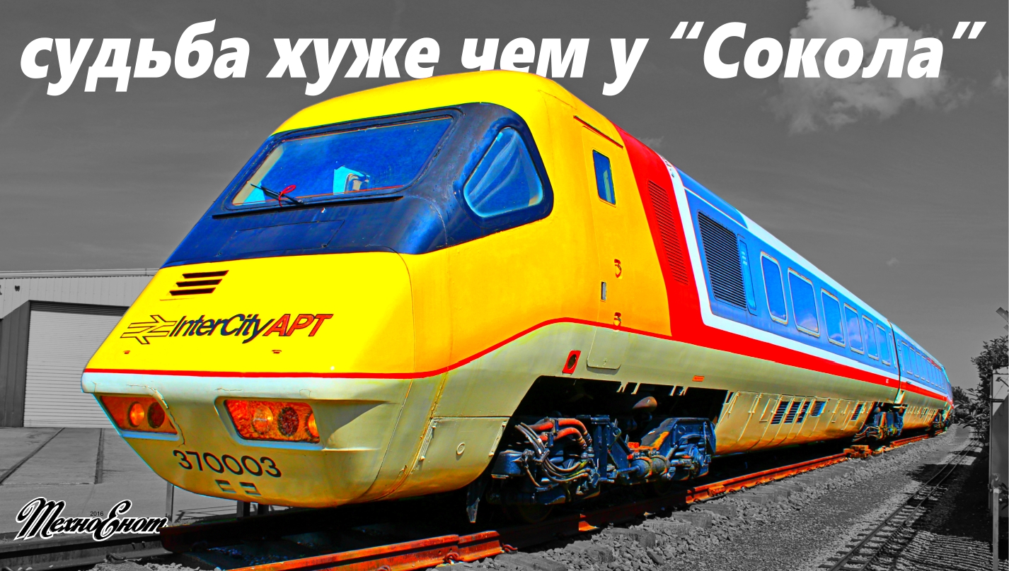 Скоростной поезд APT - история неуспеха