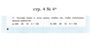 Сложные задачи 3 кл Поставь знаки и , если нужно, скобки так, чтобы получились верные равенства.