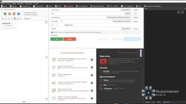 Browser Automation Studio: Модуль "Почта" - Настроить (Как пользоваться и какие особенности работы)