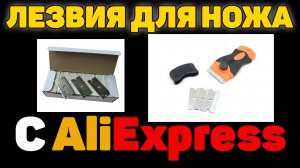 Лезвия для ножа с AliExpress (Инструмент для удаления клея, вскрыватель, Нож-Скребок)