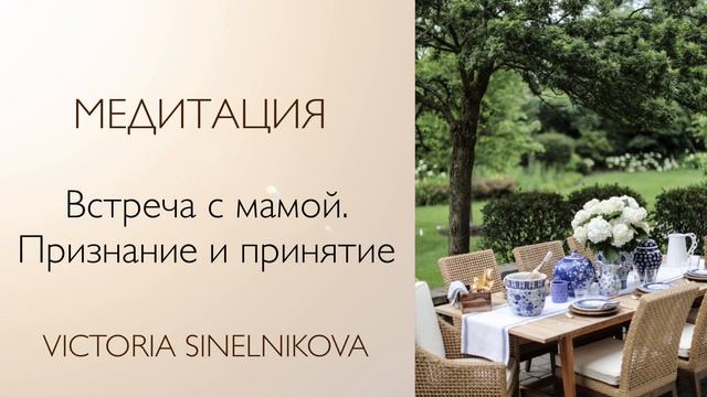 Медитация «Встреча с мамой. Признание и принятие» #психология #родители #саморазвитие