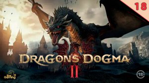 Прохождение 🐲Dragon's Dogma 2🐲 (часть 18)  #LG4UDDogma2 #livegaming4u #lg4u