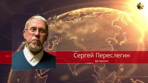 Какими будут войны будущего. Сергей Переслегин