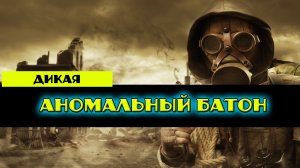 Золотой шар завершение OGSR Уникальный артефакт Аномальный батон