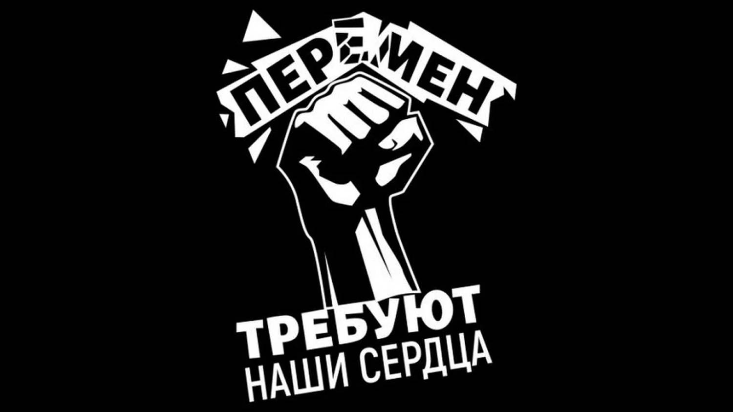 Перемен - группа "Кино" (Виктор Цой)