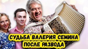 Спустя 20 лет – ушла жена, а родной сын отвернулся и называет другого папой. Как живет Валерий Семин