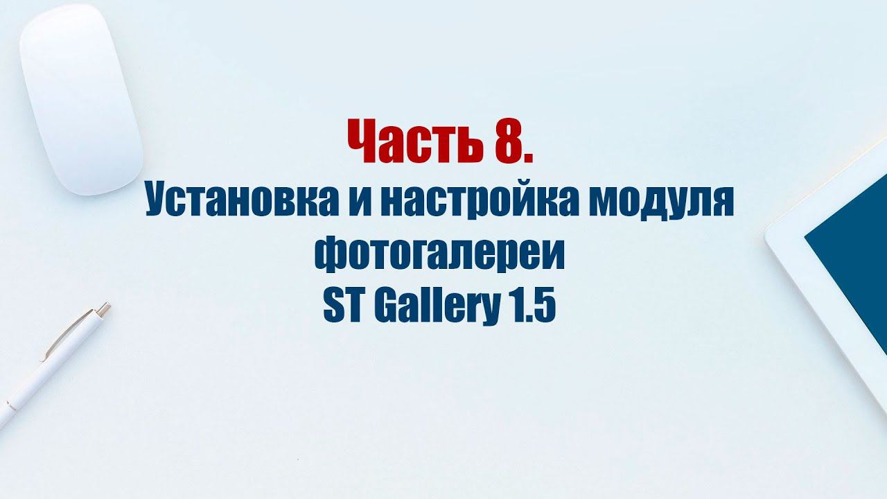 Сайт на CMS Joomla 5. Часть 8. Установка и настройка модуля фотогалереи ST Gallery 1.5 смотреть онлайн