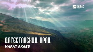 Марат Акаев - Дагестанский край | KAVKAZ MUSIC DAGESTAN