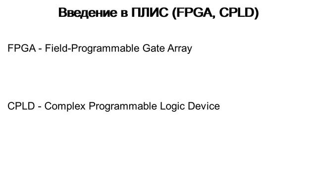 Введение в ПЛИС (FPGA, CPLD)
