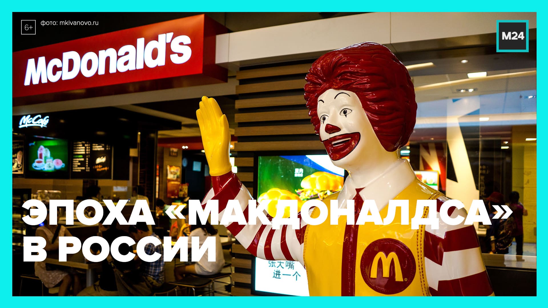 История и злоключения «Макдоналдса» в России — Москва 24