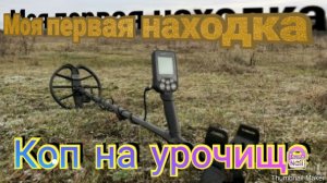 Моя Первая Находка. Коп на распаханном урочище. Часть № 3 #ростовский коп #урочище #коп #поле