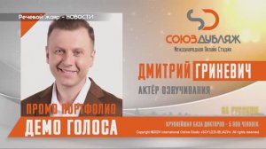 Актер озвучивания Дмитрий Гриневич — демо голоса